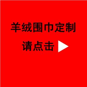 送領(lǐng)導(dǎo)紅圍巾——真絲圍巾、真絲絲巾、圍巾定制