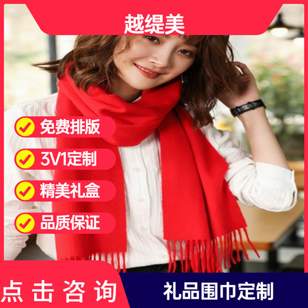 年會準備紅圍巾——羊絨圍巾、羊毛圍巾、圍巾定制