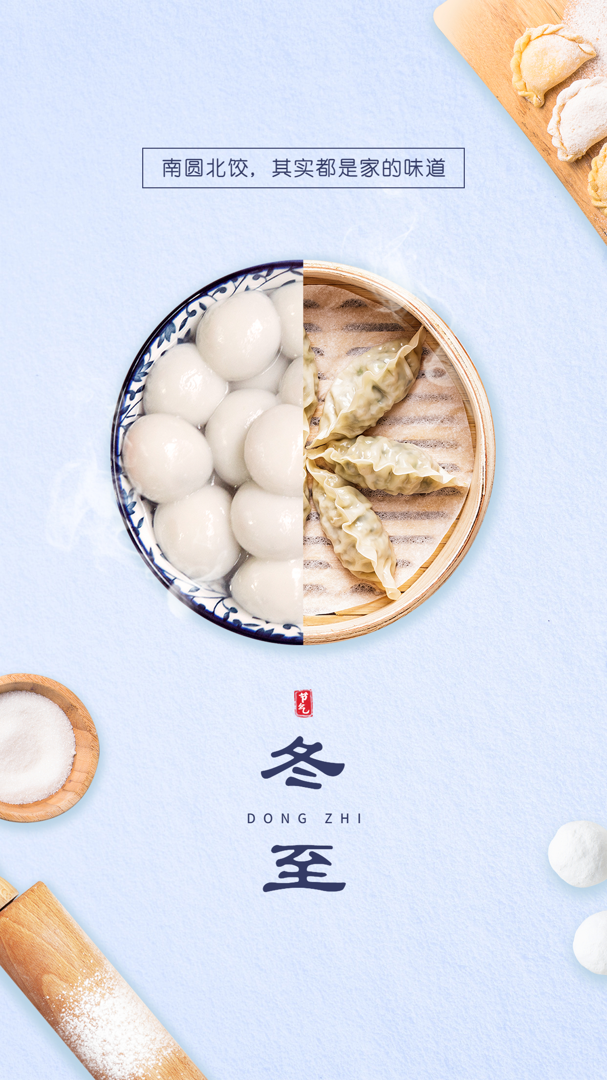 冬至快樂 冬至快樂